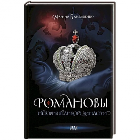 Императорский Дом Романовых, книга Романовы. История великой династии купить по низкой цене