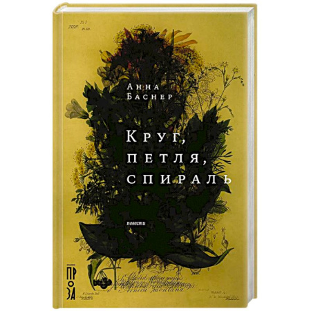 Русская современная проза, книга Круг, петля, спираль: повести купить по низкой цене