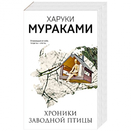Зарубежная современная проза, книга Хроники Заводной Птицы купить по низкой цене