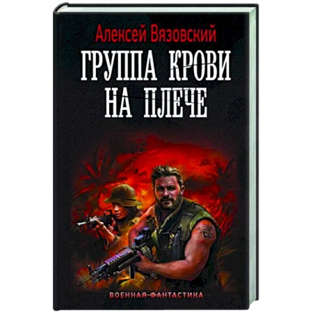 Боевая фантастика, книга Группа крови на плече купить по низкой цене