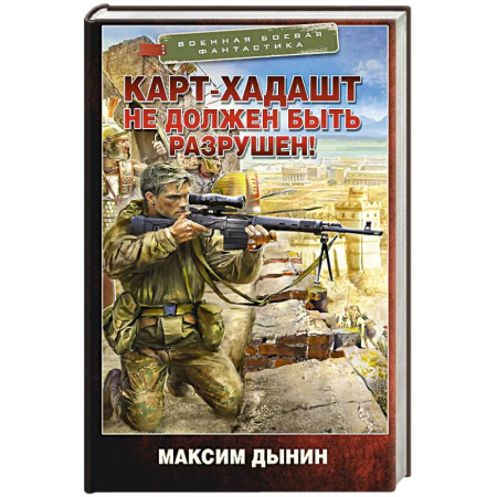 Русская фантастика, книга Карт-Хадашт не должен быть разрушен! купить по низкой цене
