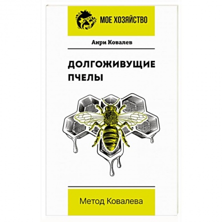 Пчеловодство, книга Долгоживущие пчелы. Метод Ковалева купить по низкой цене