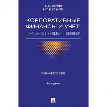 Экономика. Управление. Бизнес, книга Корпоративные финансы и учет. Понятия, алгоритмы, показатели. Учебное пособие купить по низкой цене