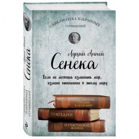 Избранные философские труды и речи, книга Собрание сочинений. Сенека Л.А. купить по низкой цене
