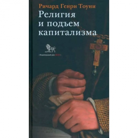 Религиоведение. История религий, книга Религия и подъем капитализма купить по низкой цене