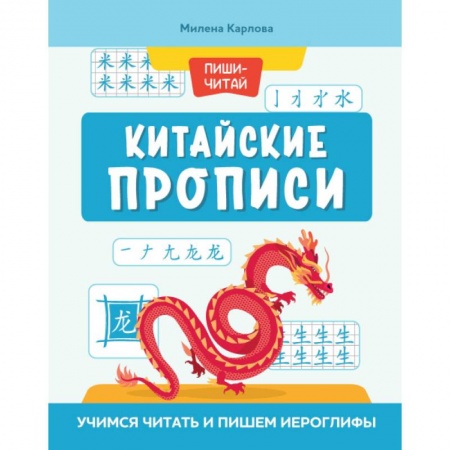 Китайский язык, книга Китайские прописи. Учимся читать и пишем иероглифы купить по низкой цене