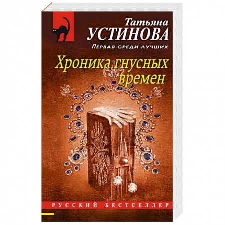 Отечественный женский детектив, книга Хроника гнусных времен купить по низкой цене