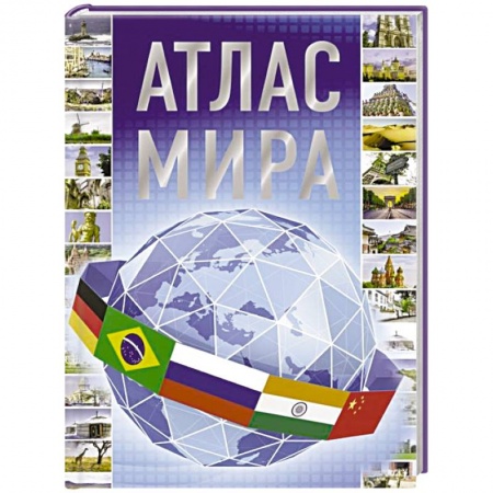 Атласы России и мира, книга Атлас мира 2023 купить по низкой цене
