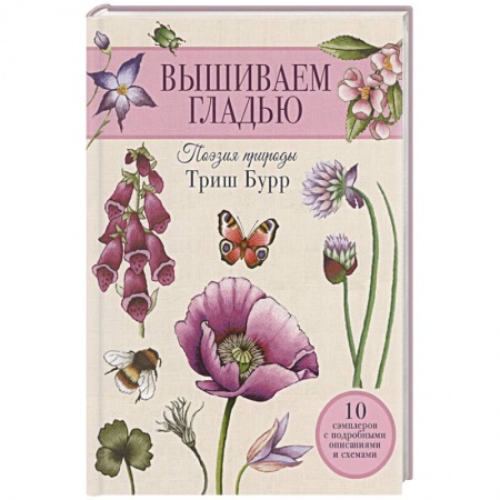 Вышивка, книга Вышиваем гладью. Поэзия природы купить по низкой цене