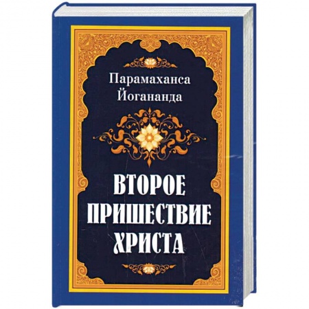 Эзотерические учения, книга Второе пришествие Христа купить по низкой цене