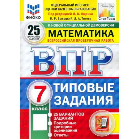 Математика. Алгебра. Геометрия, книга ВПР. Математика. 7 класс. 25 вариантов. Типовые задания. ФГОС купить по низкой цене