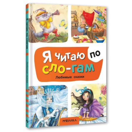Сборники сказок, книга Любимые сказки купить по низкой цене