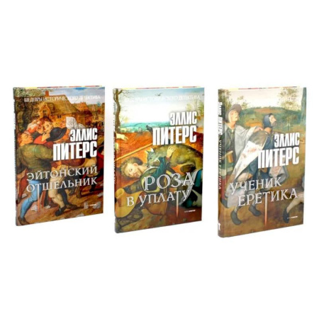 Исторический детектив, книга Хиты исторического детектива. Выпуск 1 (комплект из 3-х книг) купить по низкой цене
