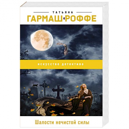 Отечественный женский детектив, книга Шалости нечистой силы купить по низкой цене