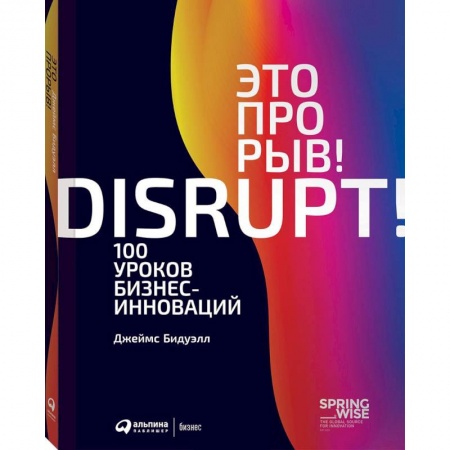 Управление проектами, книга Это прорыв! 100 уроков бизнес-инноваций купить по низкой цене