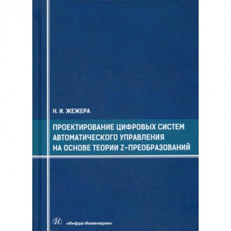 Телевидение. Радиолокация, книга Проектирование цифровых систем автоматического управления на основе теории z-преобразований купить по низкой цене