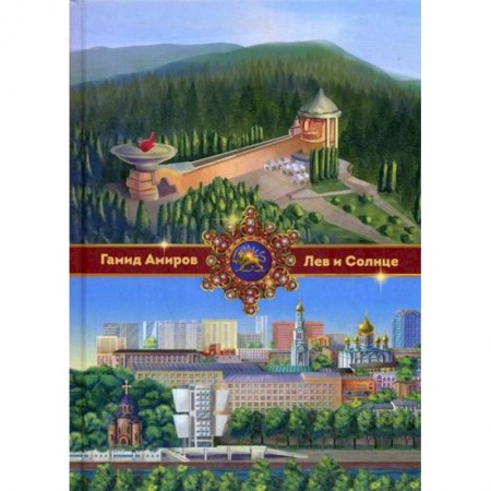 Русская современная проза, книга Лев и Солнце купить по низкой цене