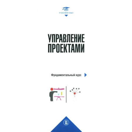 Менеджмент, книга Управление проектами: фундаментальный курс: Учебник. 4-е издание купить по низкой цене