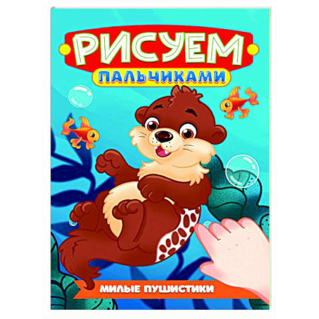 Раскраски на любой вкус, книга Милые пушистики купить по низкой цене