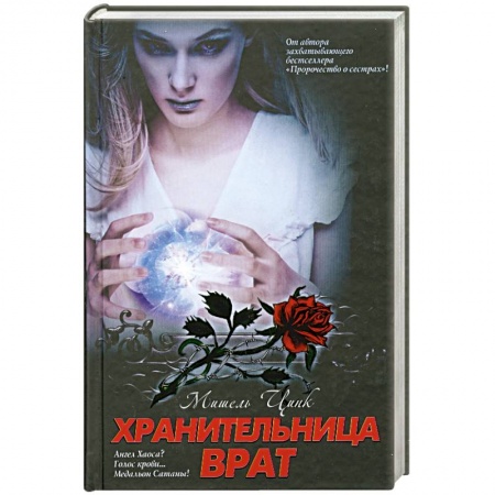 Книги, книга Хранительница врат: трилогия. Книга 2 купить по низкой цене