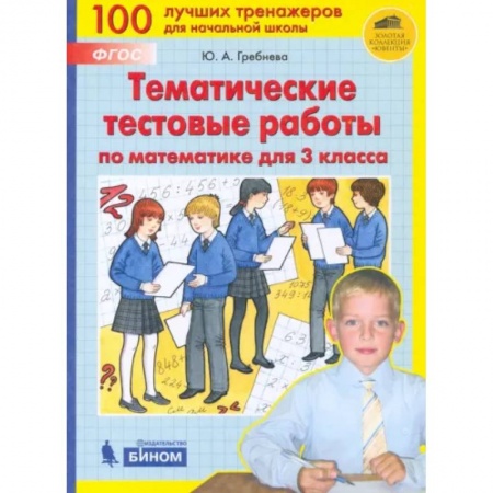 Математика. Алгебра. Геометрия, книга Математика. 3 класс. Тематические тестовые работы. ФГОС купить по низкой цене
