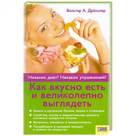 Книги, книга Как вкусно есть и великолепно выглядеть. купить по низкой цене