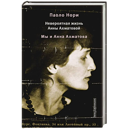 Мемуары, биографии деятелей культуры, искусства, книга Невероятная жизнь Анны Ахматовой. Мы и Анна Ахматова купить по низкой цене