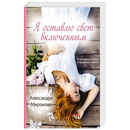 Отечественный любовный роман, книга Я оставлю свет включенным купить по низкой цене