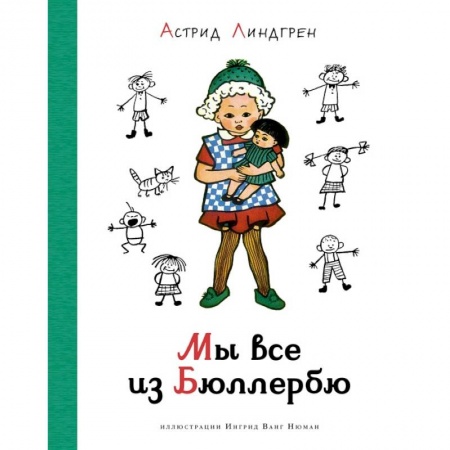 Повести и рассказы о детях, книга Мы все из Бюллербю купить по низкой цене