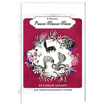 Рикки-Тикки-Тави