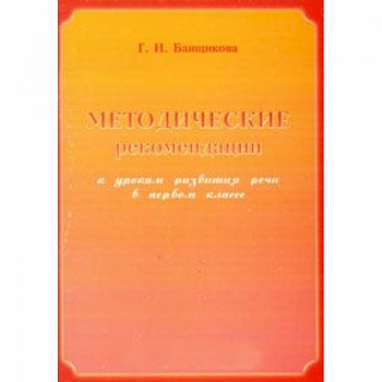 Методические рекомендации к урокам развития речи в 1 классе