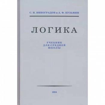 Логика. Учебник для средней школы 1954 год