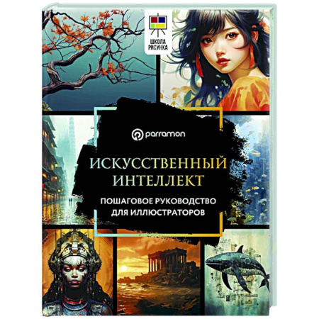 Основы рисования и живописи, книга Искусственный интеллект. Пошаговое руководство для иллюстраторов купить по низкой цене