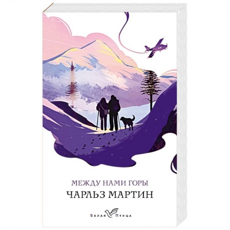 Зарубежная современная проза, книга Между нами горы купить по низкой цене