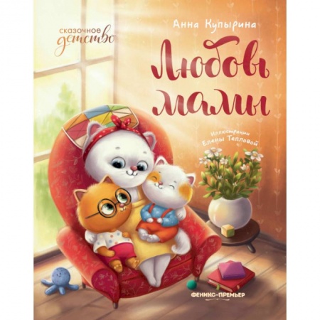 Детская литература, книга Любовь мамы. 8-е изд купить по низкой цене