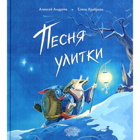 Русская поэзия для детей, книга Песня улитки купить по низкой цене