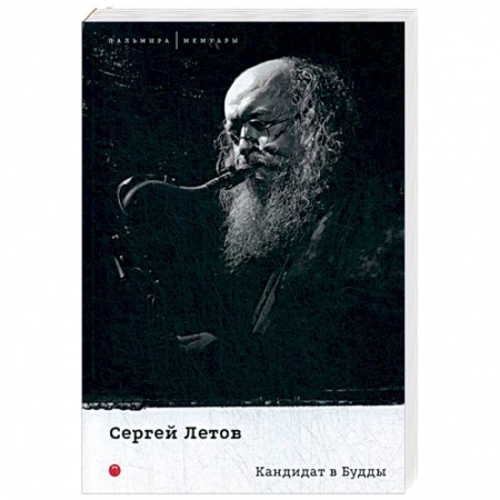 Мемуары, биографии деятелей культуры, искусства, книга Кандидат в Будды купить по низкой цене