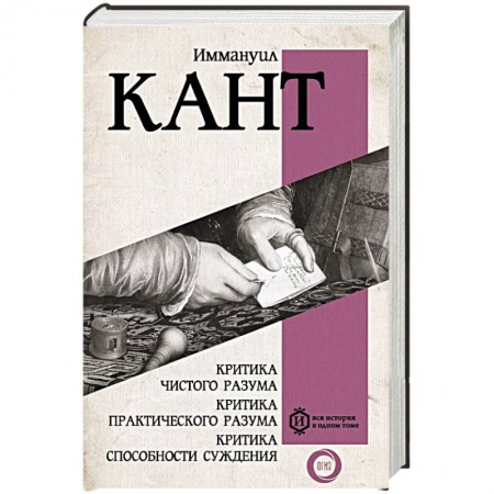 История философии, книга Критика чистого разума. Критика практического разума. Критика способности суждения купить по низкой цене