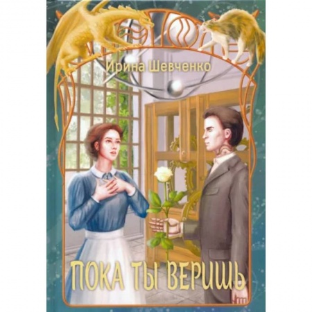 Русское фэнтези, книга Пока ты веришь купить по низкой цене