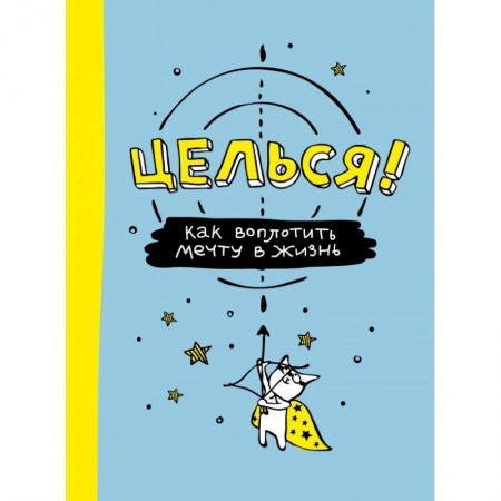 Альбомы, анкеты, дневнички, книга Целься! Как воплотить мечту в жизнь купить по низкой цене