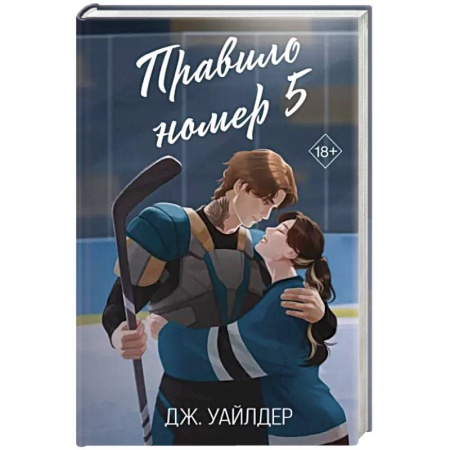 Зарубежная современная проза, книга Правило номер 5 купить по низкой цене