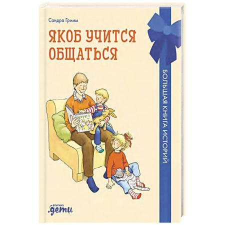 Детская литература, книга Якоб учится общаться.10 историй в одной книге купить по низкой цене