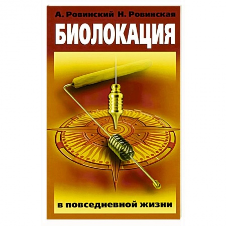 Книги, книга Биолокация в повседневной жизни купить по низкой цене