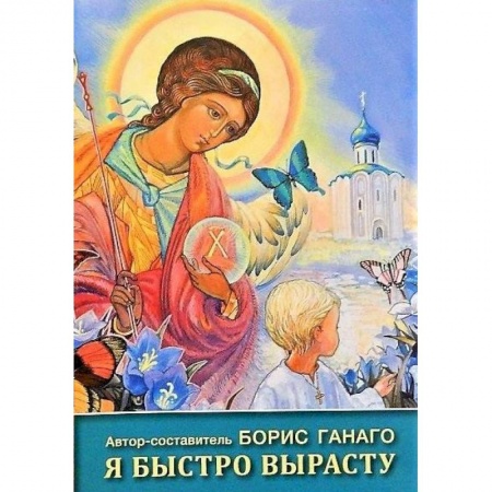 Религиозная литература для детей, книга Я быстро вырасту купить по низкой цене
