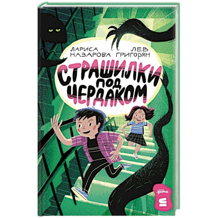 Мистика. Фантастика. Фэнтези, книга Страшилки под чердаком купить по низкой цене