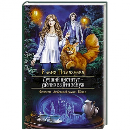 Русское фэнтези, книга Лучший институт - удачно выйти замуж купить по низкой цене