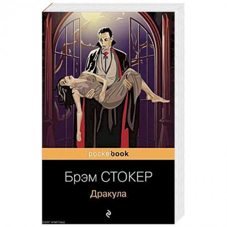 Мистика, ужасы, книга Дракула купить по низкой цене