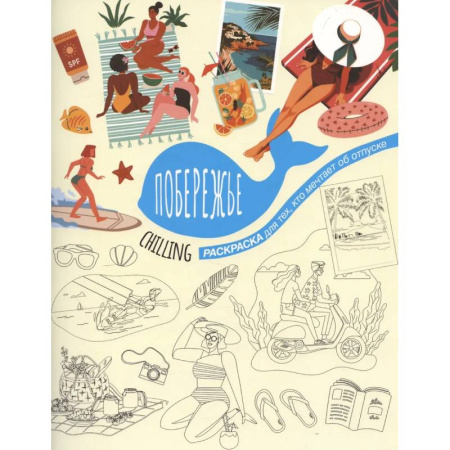 Рисование, живопись, книга Побережье купить по низкой цене