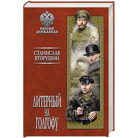 Общественно-политическая литература, книга Литерный на Голгофу. Последние дни царской семьи  (12+) купить по низкой цене