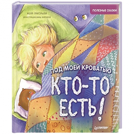 Сказки отечественных писателей, книга Под моей кроватью кто-то есть! Полезные сказки купить по низкой цене